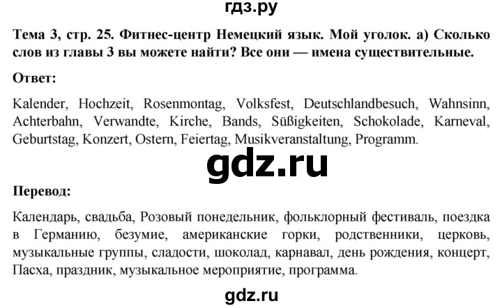 ГДЗ по немецкому языку 8 класс Аверин рабочая тетрадь Horizonte  страница - 25, Решебник 2024