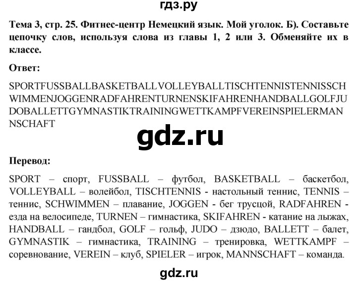 ГДЗ по немецкому языку 8 класс Аверин рабочая тетрадь Horizonte  страница - 25, Решебник 2024