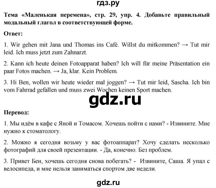 ГДЗ по немецкому языку 8 класс Аверин рабочая тетрадь Horizonte  страница - 29, Решебник 2024
