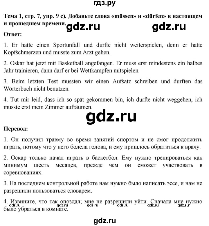 ГДЗ по немецкому языку 8 класс Аверин рабочая тетрадь Horizonte  страница - 7, Решебник 2024