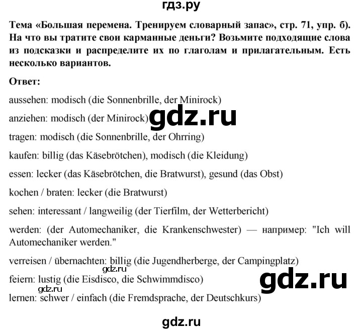 ГДЗ по немецкому языку 8 класс Аверин рабочая тетрадь Horizonte  страница - 71, Решебник 2024