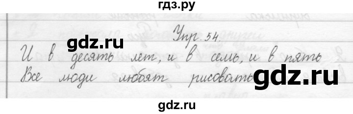 ГДЗ по русскому языку 2 класс Рамзаева тетрадь для упражнений  упражнение - 54, Решебник №1