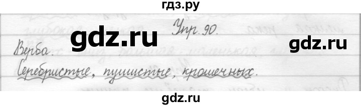 ГДЗ по русскому языку 2 класс Рамзаева тетрадь для упражнений  упражнение - 90, Решебник №1