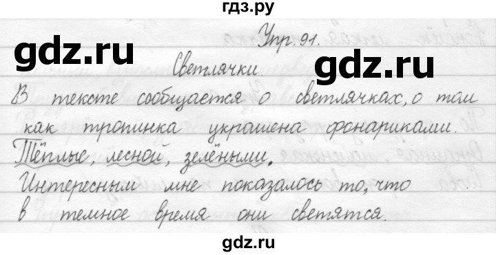 ГДЗ по русскому языку 2 класс Рамзаева тетрадь для упражнений  упражнение - 91, Решебник №1