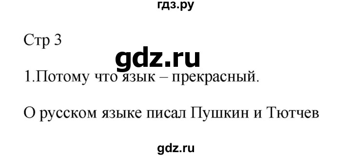 ГДЗ по русскому языку 2 класс Рамзаева тетрадь для упражнений  упражнение - 1, Решебник №3 к учебнику 2023