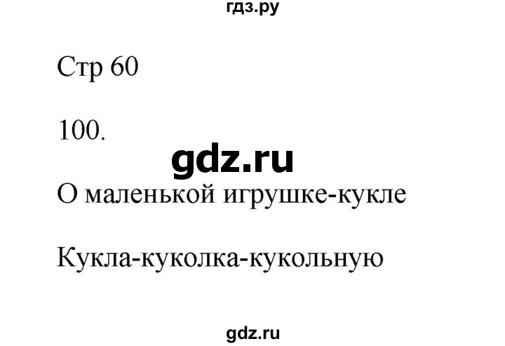 ГДЗ по русскому языку 2 класс Рамзаева тетрадь для упражнений  упражнение - 100, Решебник №3 к учебнику 2023