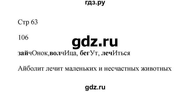 ГДЗ по русскому языку 2 класс Рамзаева тетрадь для упражнений  упражнение - 106, Решебник №3 к учебнику 2023