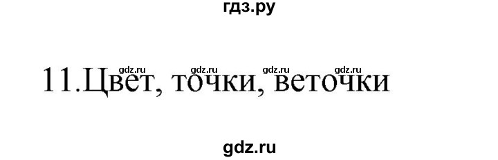 ГДЗ по русскому языку 2 класс Рамзаева тетрадь для упражнений  упражнение - 11, Решебник №3 к учебнику 2023