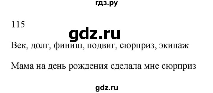 ГДЗ по русскому языку 2 класс Рамзаева тетрадь для упражнений  упражнение - 115, Решебник №3 к учебнику 2023