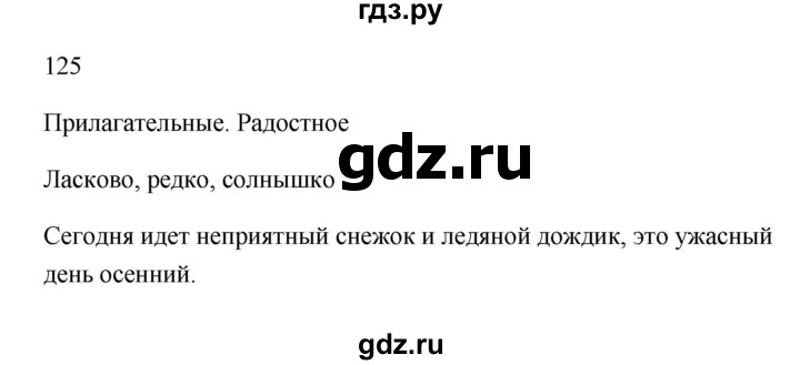 ГДЗ по русскому языку 2 класс Рамзаева тетрадь для упражнений  упражнение - 125, Решебник 2023