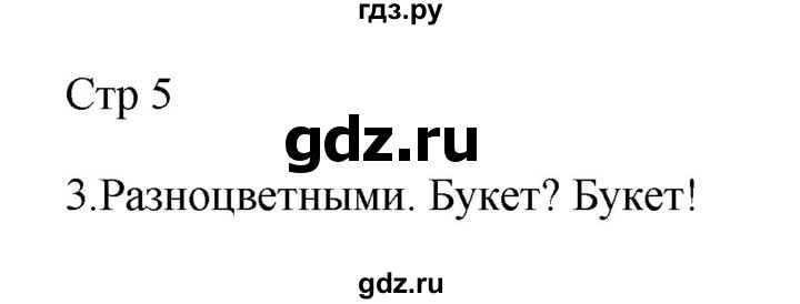 ГДЗ по русскому языку 2 класс Рамзаева тетрадь для упражнений  упражнение - 3, Решебник №3 к учебнику 2023