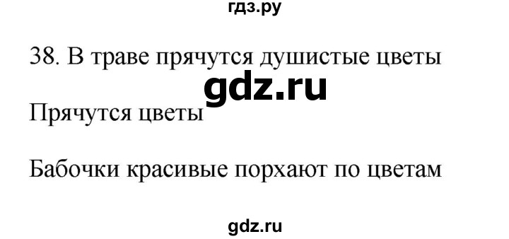 ГДЗ по русскому языку 2 класс Рамзаева тетрадь для упражнений  упражнение - 38, Решебник №3 к учебнику 2023