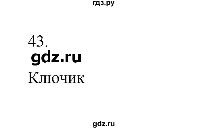 ГДЗ по русскому языку 2 класс Рамзаева тетрадь для упражнений  упражнение - 43, Решебник №3 к учебнику 2023