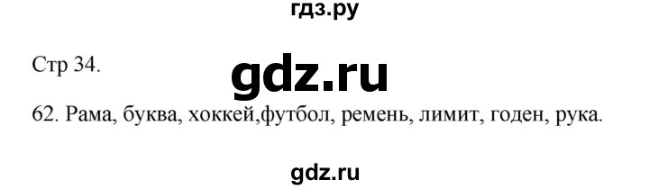 ГДЗ по русскому языку 2 класс Рамзаева тетрадь для упражнений  упражнение - 62, Решебник №3 к учебнику 2023