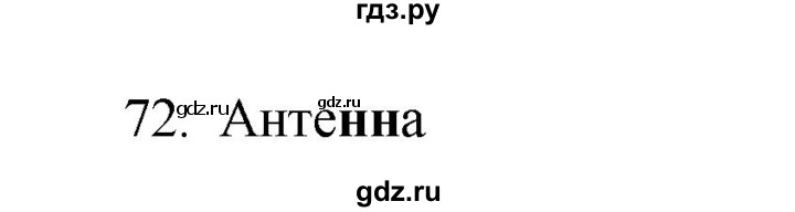 ГДЗ по русскому языку 2 класс Рамзаева тетрадь для упражнений  упражнение - 72, Решебник №3 к учебнику 2023