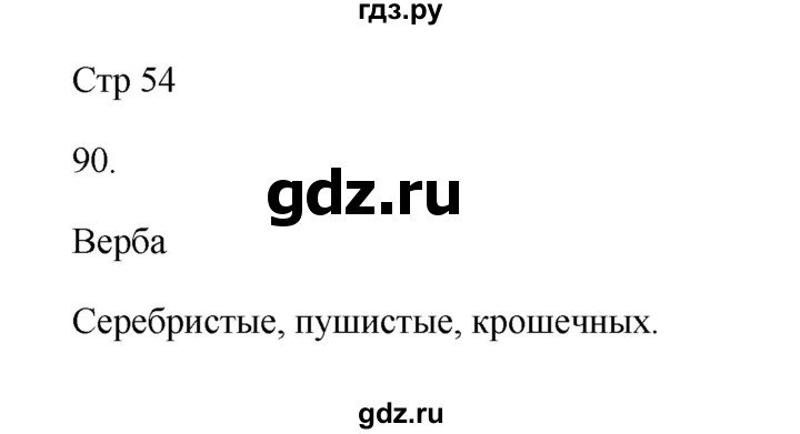 ГДЗ по русскому языку 2 класс Рамзаева тетрадь для упражнений  упражнение - 90, Решебник №3 к учебнику 2023