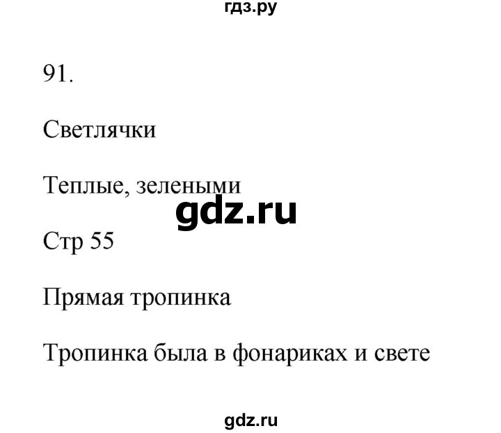 ГДЗ по русскому языку 2 класс Рамзаева тетрадь для упражнений  упражнение - 91, Решебник №3 к учебнику 2023