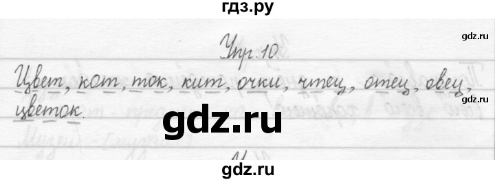 ГДЗ по русскому языку 2 класс Рамзаева тетрадь для упражнений  упражнение - 10, Решебник 2017 №1