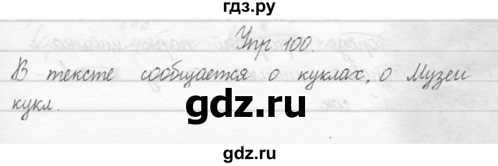 ГДЗ по русскому языку 2 класс Рамзаева тетрадь для упражнений  упражнение - 100, Решебник 2017 №1