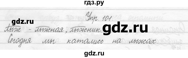 ГДЗ по русскому языку 2 класс Рамзаева тетрадь для упражнений  упражнение - 101, Решебник 2017 №1