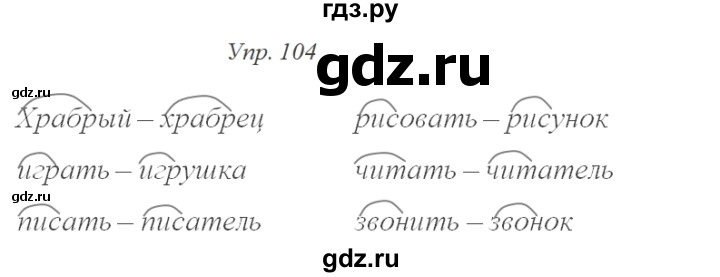 ГДЗ по русскому языку 2 класс Рамзаева тетрадь для упражнений  упражнение - 104, Решебник 2017 №1