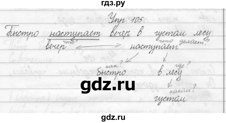 ГДЗ по русскому языку 2 класс Рамзаева тетрадь для упражнений  упражнение - 105, Решебник 2017 №1