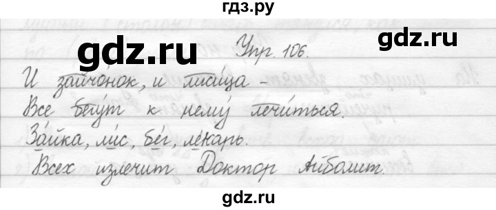ГДЗ по русскому языку 2 класс Рамзаева тетрадь для упражнений  упражнение - 106, Решебник 2017 №1