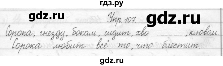 ГДЗ по русскому языку 2 класс Рамзаева тетрадь для упражнений  упражнение - 107, Решебник 2017 №1