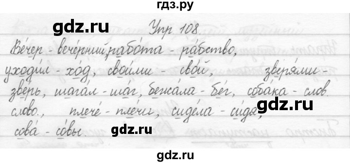 ГДЗ по русскому языку 2 класс Рамзаева тетрадь для упражнений  упражнение - 108, Решебник 2017 №1