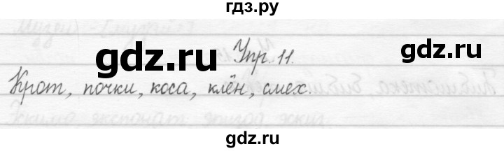 ГДЗ по русскому языку 2 класс Рамзаева тетрадь для упражнений  упражнение - 11, Решебник 2017 №1