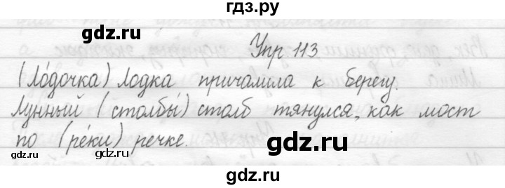 ГДЗ по русскому языку 2 класс Рамзаева тетрадь для упражнений  упражнение - 113, Решебник 2017 №1