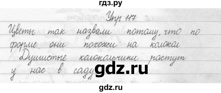 ГДЗ по русскому языку 2 класс Рамзаева тетрадь для упражнений  упражнение - 117, Решебник 2017 №1
