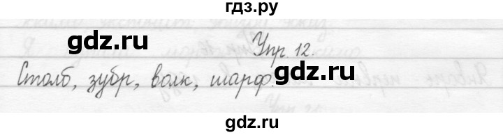 ГДЗ по русскому языку 2 класс Рамзаева тетрадь для упражнений  упражнение - 12, Решебник 2017 №1