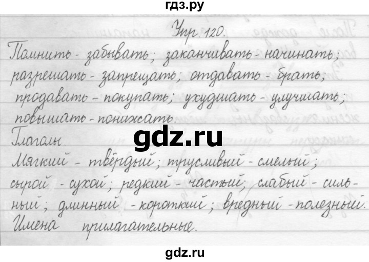 ГДЗ по русскому языку 2 класс Рамзаева тетрадь для упражнений  упражнение - 120, Решебник 2017 №1