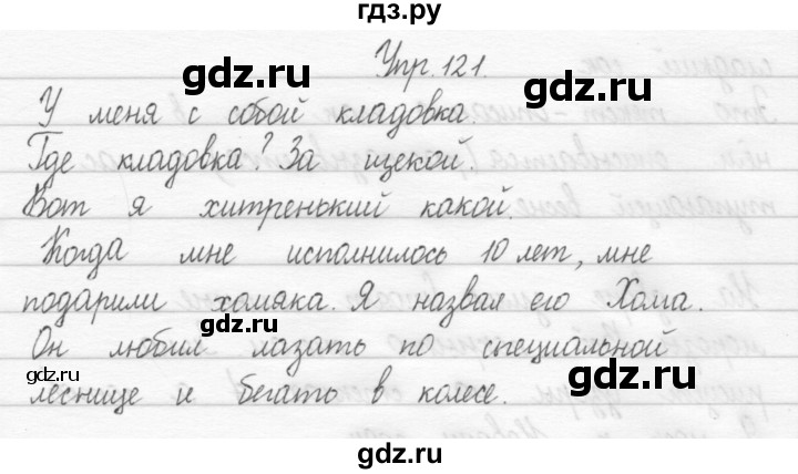 ГДЗ по русскому языку 2 класс Рамзаева тетрадь для упражнений  упражнение - 121, Решебник 2017 №1