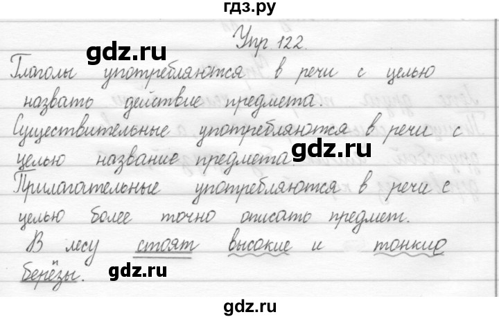 ГДЗ по русскому языку 2 класс Рамзаева тетрадь для упражнений  упражнение - 122, Решебник 2017 №1
