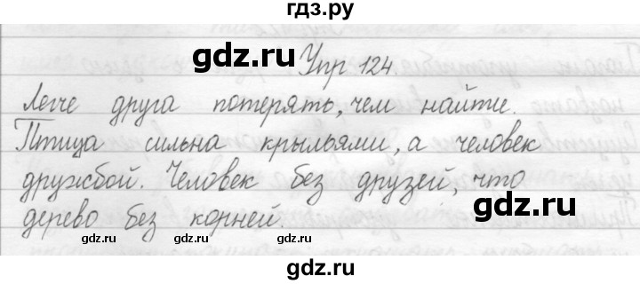 ГДЗ по русскому языку 2 класс Рамзаева тетрадь для упражнений  упражнение - 124, Решебник 2017 №1