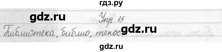 ГДЗ по русскому языку 2 класс Рамзаева тетрадь для упражнений  упражнение - 15, Решебник 2017 №1