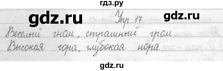 ГДЗ по русскому языку 2 класс Рамзаева тетрадь для упражнений  упражнение - 17, Решебник 2017 №1