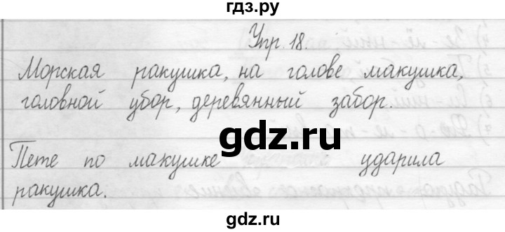 ГДЗ по русскому языку 2 класс Рамзаева тетрадь для упражнений  упражнение - 18, Решебник 2017 №1