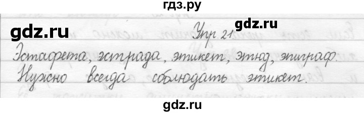 ГДЗ по русскому языку 2 класс Рамзаева тетрадь для упражнений  упражнение - 21, Решебник 2017 №1