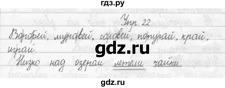 ГДЗ по русскому языку 2 класс Рамзаева тетрадь для упражнений  упражнение - 22, Решебник 2017 №1