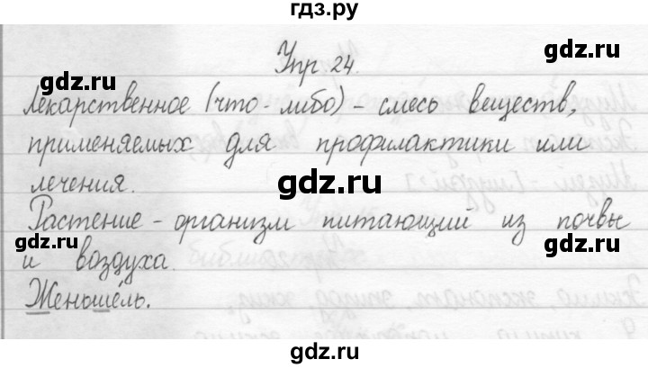ГДЗ по русскому языку 2 класс Рамзаева тетрадь для упражнений  упражнение - 24, Решебник 2017 №1