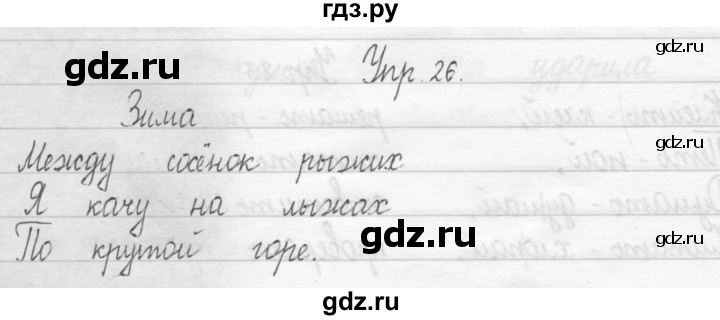 ГДЗ по русскому языку 2 класс Рамзаева тетрадь для упражнений  упражнение - 26, Решебник 2017 №1