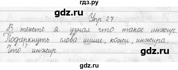 ГДЗ по русскому языку 2 класс Рамзаева тетрадь для упражнений  упражнение - 27, Решебник 2017 №1