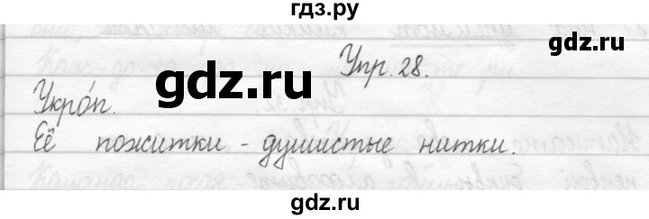 ГДЗ по русскому языку 2 класс Рамзаева тетрадь для упражнений  упражнение - 28, Решебник 2017 №1