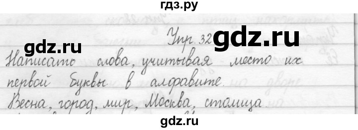 ГДЗ по русскому языку 2 класс Рамзаева тетрадь для упражнений  упражнение - 32, Решебник 2017 №1