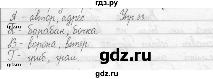 ГДЗ по русскому языку 2 класс Рамзаева тетрадь для упражнений  упражнение - 33, Решебник 2017 №1