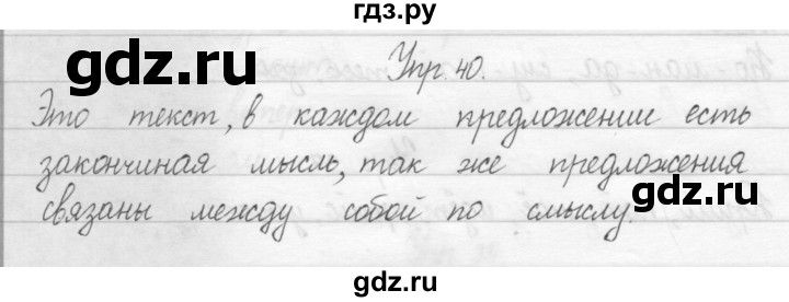 ГДЗ по русскому языку 2 класс Рамзаева тетрадь для упражнений  упражнение - 40, Решебник 2017 №1