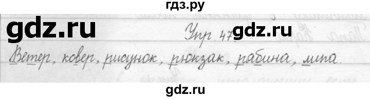 ГДЗ по русскому языку 2 класс Рамзаева тетрадь для упражнений  упражнение - 47, Решебник 2017 №1